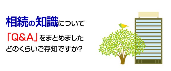 相続の知識について