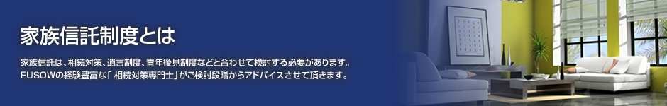 家族信託制度