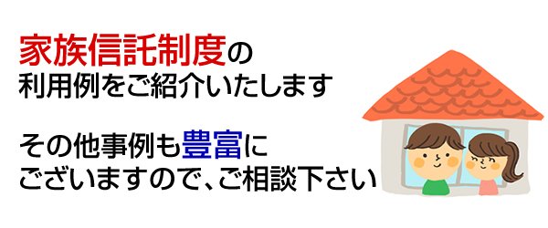 家族信託制度の活用事例