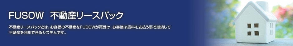 不動産リースバック